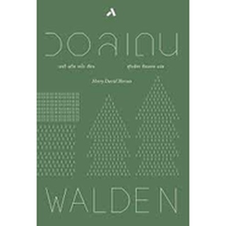 9786164853690 : วอลเดน (ปกแข็ง) Walden