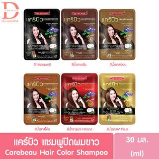 แคร์บิว แชมพู ปิดผมขาว แฮร์ คัลเลอร์ Carebeau hair color shampoo ขนาด 30 กรัม