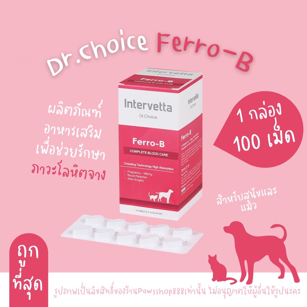 Intervetta Dr.Choice Ferro B บำรุงเลือด สุนัขและแมว แม่พันธุ์ ตั้งท้อง ให้นมลูก หลังผ่าตัด โลหิตจาง(สีชมพู)(100 เม็ด)