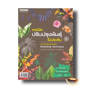 เทคนิคปรับปรุงพันธุ์ไม้ประดับ ชุดคู่มือการเกษตร : สุรวิช วรรณไกรโรจน์ : บ้านและสวน