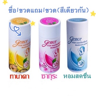 @@Grace เกรซ แป้งระงับกลิ่นกาย ผงระงับกลิ่นกาย 35 กรัม 1 ขวด เท้าเหม็น กลิ่นเต่า กลิ่นรักแร้ (สูตรเดียวเต่าเหยียบโลก)