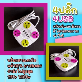 ปลั๊กไฟ 4 ช่องปลั๊ก 2ช่อง USB และ4ช่องUSB สายเคเบิลแท้ 100% ยาว3เมตร