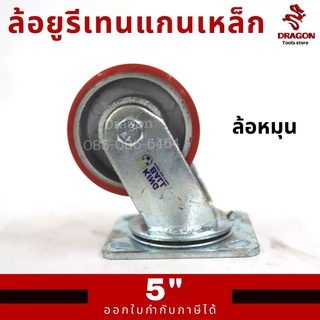 ล้อยูรีเทนแกนเหล็ก 5 นิ้ว ล้อหมุนขาเหล็กเชื่อมหนา รุ่นงานหนัก