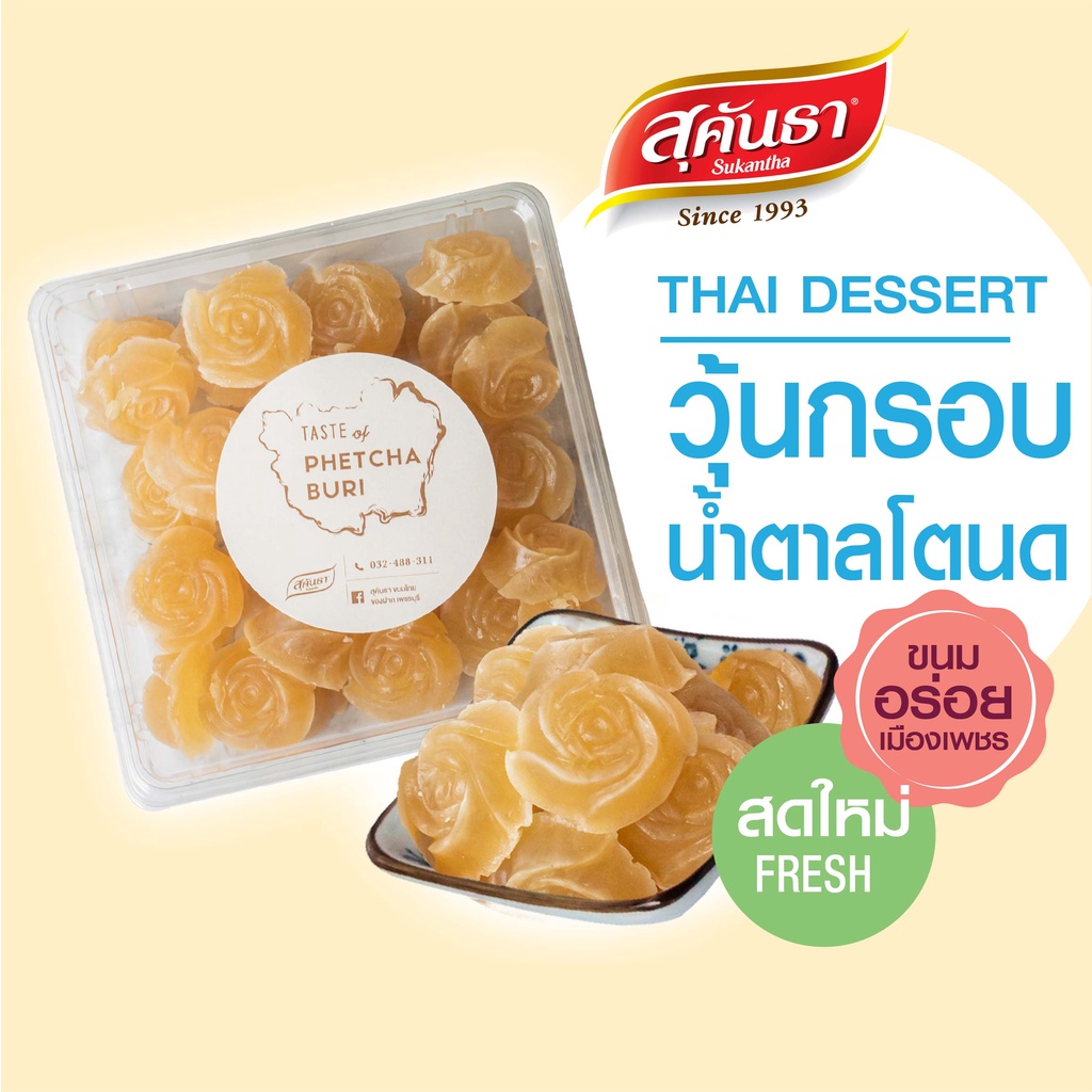 ขนมไทย สุคันธา วุ้นน้ำตาลสด วุ้นกรอบนอก นุ่มใน สูตรน้ำตาลโตนดแท้เมืองเพชรบุรี หอม ละมุน ขนมอร่อยจากเพชรบุรี