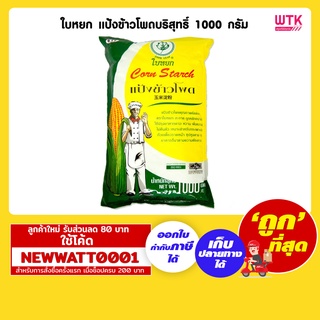 ใบหยก แป้งข้าวโพดบริสุทธิ์ 1000 กรัม