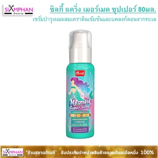 แคริ่ง เมอร์เมด ซุปเปอร์ซิลกี้ 80มล. ผสมเคราตินเข้มข้น~ Caring Mermaid Super Silky 80ml.