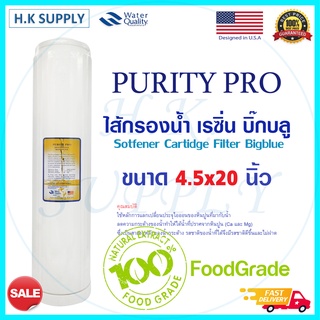 PURIFY ไส้กรอง เรซิ่น Resin BigBlue ขนาด 20"x4.5" ชิ้น Purity Pro Big blue COLANDAS ไส้กรองเรซิ่น ไส้กรองน้ำ กรองหินปูน