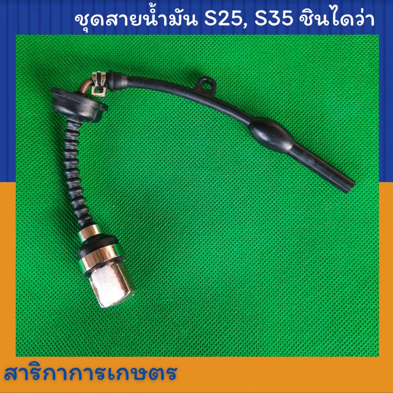 ชุดสายดูดน้ำมัน เครื่งตัดหญ้า Shindaiwa ชินไดว่า S25 S35