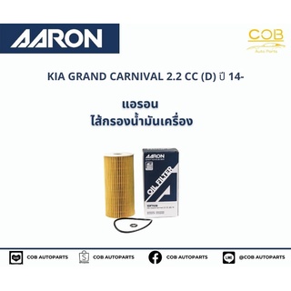 แอรอน AARON กรองน้ำมันเครื่อง KIA GRAND CARNIVAL 2.2 CC (D) ปี 14-