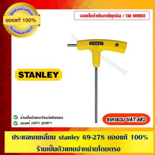 ประแจหกเหลี่ยม stanley 69-278 ของแท้ 100% ร้านเป็นตัวแทนจำหน่ายโดยตรง