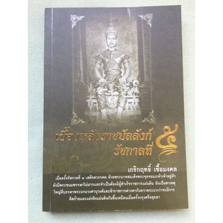 เบื้องหลังราชบัลลังก์ รัชกาลที่ 5