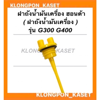 ก้านวัดน้ำมันเครื่อง ฮอนด้า รุ่น G300 G400 ฝาถังน้ำมันเครื่องฮอนด้า ฝาถังน้ำมันเครื่องG400 ก้านวัดน้ำมันG300 ฝาถังน้ำมัน