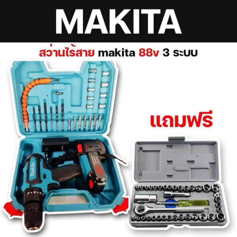 Makita ชุดกระเป๋าสว่านไร้สาย 88V  3 ระบบ พร้อมชุดบล็อก