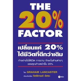 Se-ed (ซีเอ็ด) : หนังสือ The 20% Factor  เปลี่ยนแค่ 20% ได้ชีวิตที่ดีกว่าเดิม