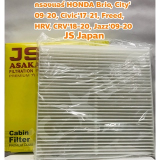 Honda กรองแอร์ ไส้กรองแอร์ Honda Brio, City 09-20, Civic 17-21, CRV 18-20, Freed, HRV, Jazz 09-20 ยี่ห้อ JS Asakashi