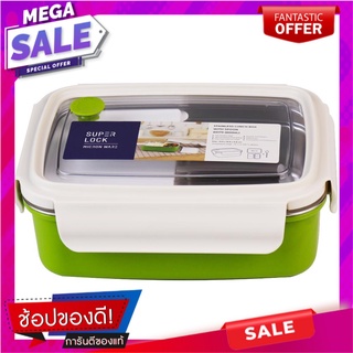 กล่องอาหารสเตนเลส 0.8 ลิตร SUPER LOCK6179 สีครีม/เขียว ภาชนะใส่อาหาร STAINLESS STEEL FOOD CONTAINER SUPER LOCK 6179 0.8L