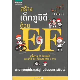 หนังสือ สร้างเด็กภูมิดีด้วย EF : นพ.ประเสริฐ ผลิตผลการพิมพ์ : สำนักพิมพ์ แพรวเพื่อนเด็ก