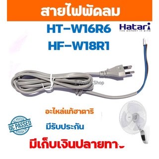 อะไหล่แท้ สายไฟสำหรับพัดลมฮาตาริรุ่น HT-W16R6 หรือ HF-W18R1