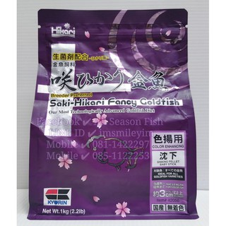 1 kg. SAKI HIKARI &gt; Fancy Goldfish Color Enhancing Diet (ซองม่วงเข้ม) เม็ดจม