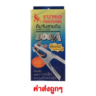 คีมจับสายดิน SUMO 300A ทรงยุโรป (ของแท้ 100%)