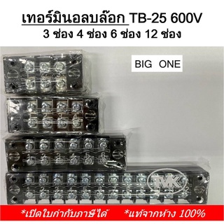 Big One เทอร์มินอลบล๊อก TB-25 600V บล๊อกต่อสาย 600V 25A  3ช่อง 4ช่อง 6ช่อง 12ช่อง - Terminal Block