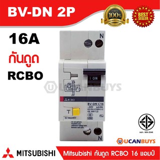 Mitsubishi RCBO 2 Pole 16A รุ่น BV-DN 2P 16A มิตซูบิชิเบรกเกอร์ตัดกระแสเหลือ แบบมีอุปกรณ์ป้องกันกระแสเกิน 2 โพล 16 แอมป์