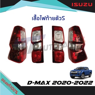 เสื้อไฟท้าย ตัว S ข้างซ้าย(LH) / ข้างขวา(RH) ISUZU D-MAX ปี 2020 แท้ศูนย์100%