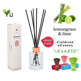 🌟🎁 ก้านไม้หอม เลือกสีได้ 50 ml.  กลิ่น Lemongrass &amp; Lime (ตะไคร้บ้าน &amp; ไลม์) กลิ่นหอมตะไคร้บ้านที่หอมเปรี้ยวชื่นใจ