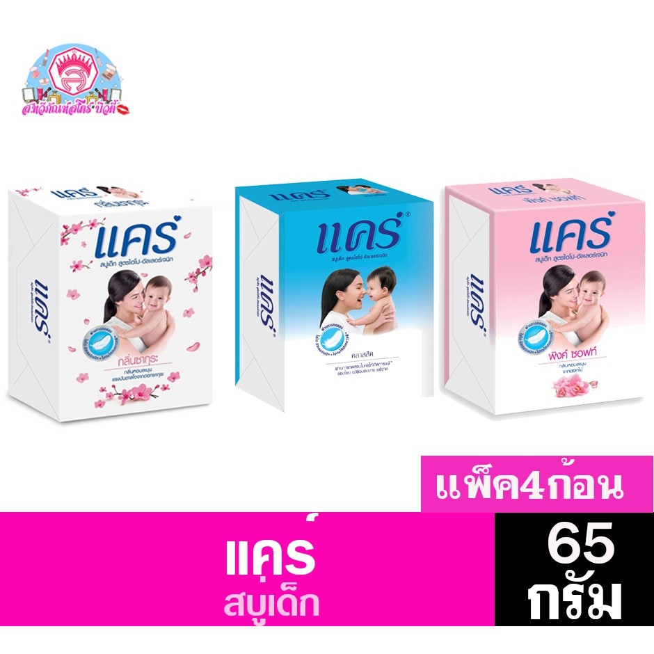 แคร์สบู่เด็กสูตรไฮโปร-อัลเลอร์เจนิก ขนาด 65 กรัม แพ็ค 4 ก้อน ทั้ง 3 สูตร |  Shopee Thailand