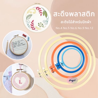 สะดึงปักผ้า [พลาสติก] พร้อมส่ง