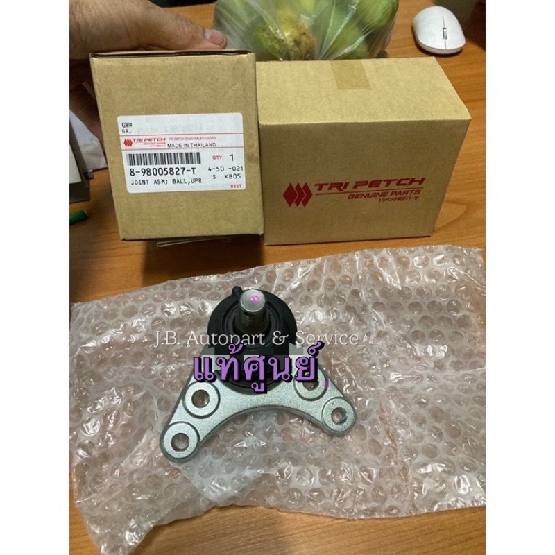 แท้ศูนย์ !!! ลูกหมากปีกนกบน ตรีเพชร อีซูซุดีแมกซ์ ตัวเตี้ย ออลนิวดีแมกซ์ ตัวยกสูง Hilander 4x4 MU-X  ปี 2003-2019 - รูปที่ 2