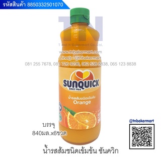 น้ำผลไม้เข้มข้นซันควิก (Sunquick) แท้ 100% ขนาด 840 มล.