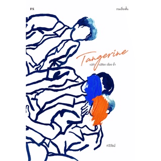 Tangerine เปล่า เปลือง เชื่อง ช้ำ