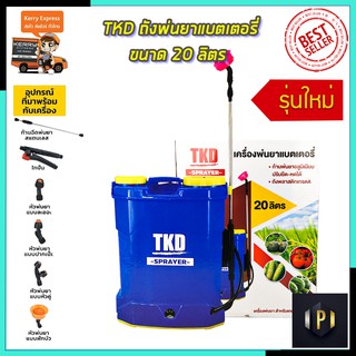 TKD ถังพ่นยาแบตเตอรี่ ขนาด 20 ลิตร รุ่น 20L OT Tools