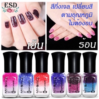 สีทาเล็บกึ่งเจล ไม่ต้องอบ สีเปลี่ยนสีได้ตามอุณหภูมิ ร้อน - เย็น ไม่ใช้น้ำยาล้าง เล็บไม่เสีย ไม่เหลือง ไม่ฉุน เก็บปลายทาง