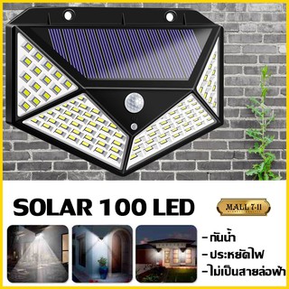 100 LED -  3 โหมด Solar motion sensor light ไฟติดผนังโซล่าเซลล์พลังงานแสงอาทิตย์