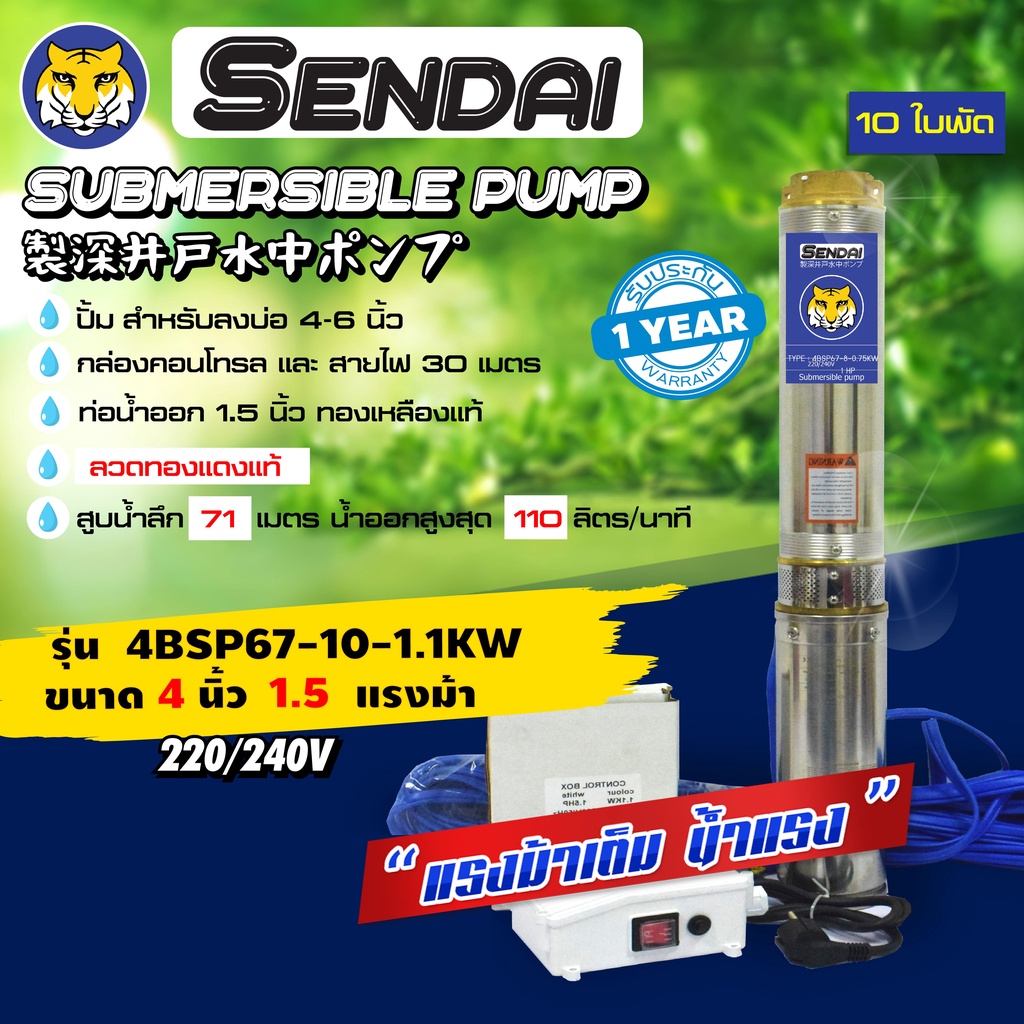 ซับเมอร์ส ซับเมิส ปั๊มบาดาล ขนาด4นิ้ว 1.5HP 220v มีกล่อง เซ็นได SENDAI รุ่น4BSP67-10-1.1KW : (ese001