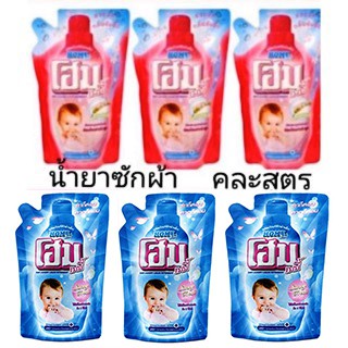 Home โฮมน้ำยาซักผ้าเด็ก สีฟ้า/สีชมพู ถุงเติม 600 มล. (3 ถุง)