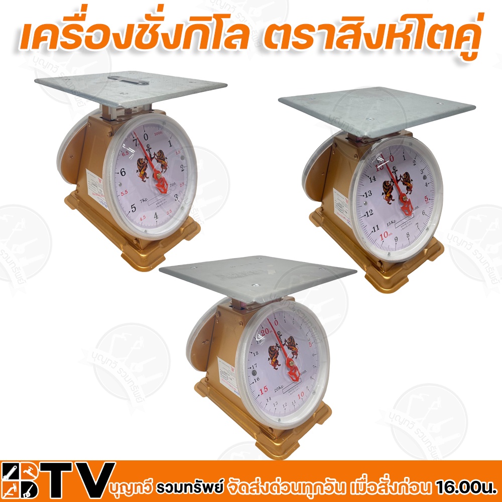 เครื่องชั่งกิโล ตาชั่ง (จานแบน) ขนาด 7,15,20 กิโลกรัม ตราสิงห์โตคู่ มีใบรับรองถูกต้อง มีความแข็งแรง ทนทาน รับประกันคุณภา