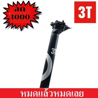 *ของแท้* หลักอานอลู   3T Stylus 0,25 Pro   27.2-31.6 x 350mm  Alu   -หลักอาน  แท้ 100%  หมดแล้วหมดเลย