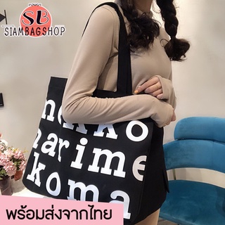 SIAMBAGSHOP(S1710) กระเป๋าผ้าแคนวาส-มีซิปMarim