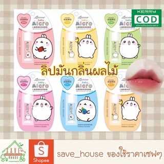 save_house พร้อมส่ง 1แท่ง ลิปมัน ลิปบาล์ม ลิปกลิ่นผลไม้ ลิปมันเด็ก บำรุงริมฝีปาก