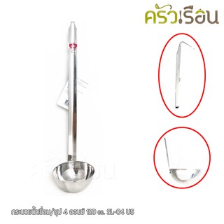 US กระบวยน้ำเชื่อม/ซุป 4 ออนซ์ 120 cc. SL-04