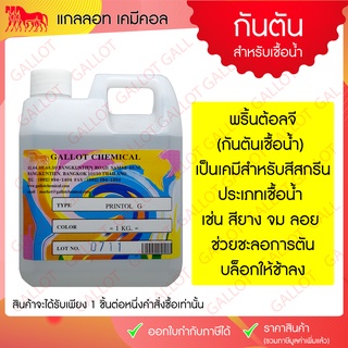 กันตันเชื้อน้ำ หรือพริ้นต้อลจี เป็นเคมีสำหรับใส่สีสกรีน สำหรับผสมสีสกรีนเชื้อน้ำเพื่อชะลอการตันของบล็อก (เช่นสียาง จม ลอ