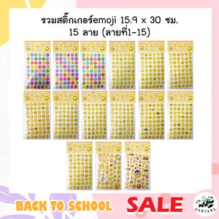 สติ๊กเกอร์นูน3D emoji 15ลาย (SD-C) ลายหน้าตา สีสันสดใส