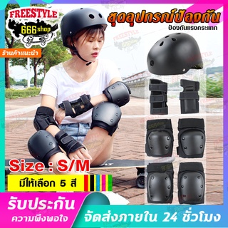 ชุดอุปกรณ์ป้องกัน Safety สนับเข่า สนับศอก สนับข้อมือ และหมวกกันน็อค ชุดเซฟตี้ผู้ใหญ่ สเก็ตบอร์ด surfskate Skate