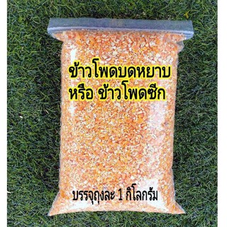 ข้าวโพดบดหยาบ ข้าวโพดซีก ข้าวโพดเกร็ดสำหรับสัตว์ เช่น ไก่ นก ขนาด 1 กิโลกรัม