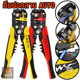 MAKER คีมปอก ปลอก สายไฟออโต้ ย้ำหางปลา ตัดสายไฟ 5in1 Automatic Wire Stripper and Crimper