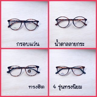 แว่นตาลายกระน้ำตาล(Dark tortoise)ทรงฮิต4รุ่น พร้อมส่ง💯