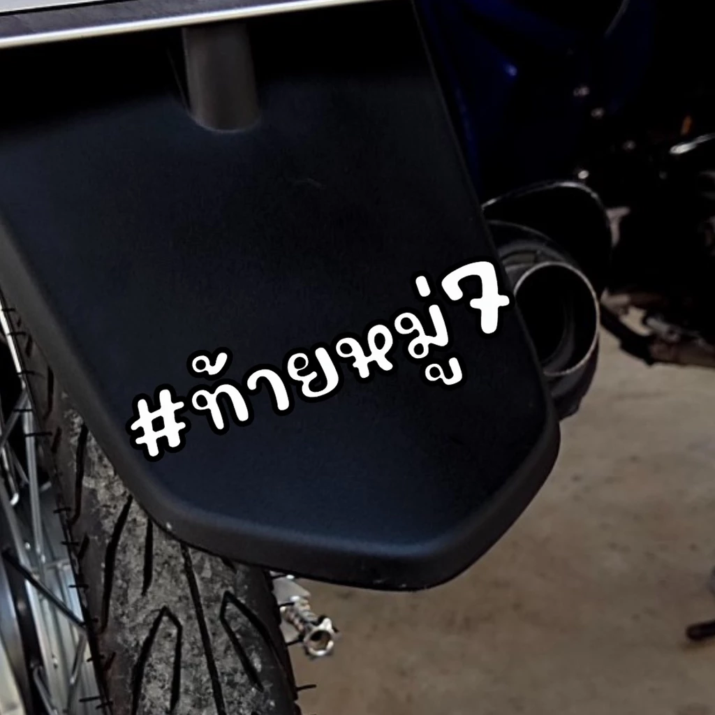 สติกเกอร์ติดรถ ท้ายหมู่ สติกเกอร์คำคม แต่งมอเตอร์ไซค์ thumbnail 8